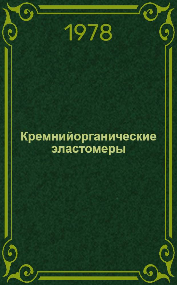 Кремнийорганические эластомеры