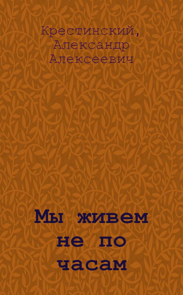 Мы живем не по часам : Стихи : Для мл. возраста