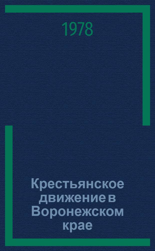 Крестьянское движение в Воронежском крае : (Хронико-библиогр. указ.)