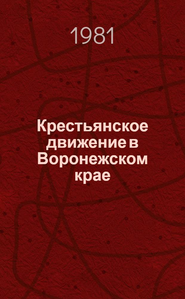 Крестьянское движение в Воронежском крае : (Хронико-библиогр. указ.). Вып. 2
