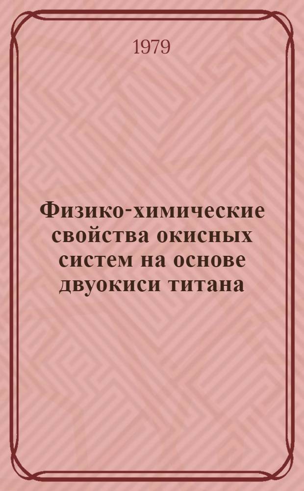 Физико-химические свойства окисных систем на основе двуокиси титана : Автореф. дис. на соиск. учен. степ. канд. хим. наук : (02.00.04)