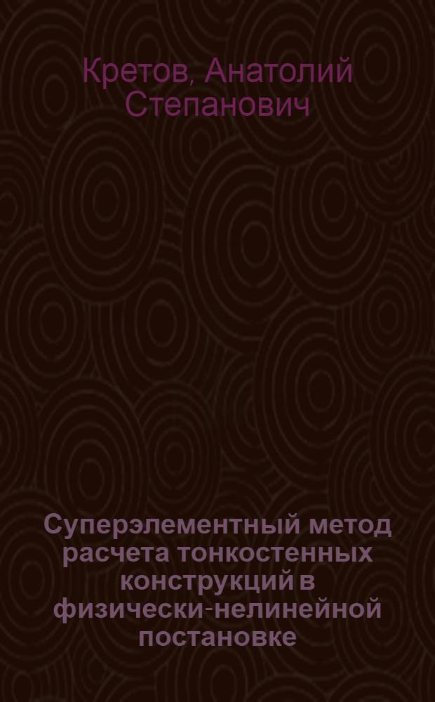 Суперэлементный метод расчета тонкостенных конструкций в физически-нелинейной постановке : Автореф. дис. на соиск. учен. степ. канд. техн. наук