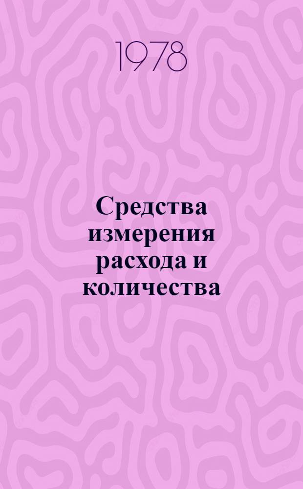 Средства измерения расхода и количества : (По состоянию на 01.01.78)