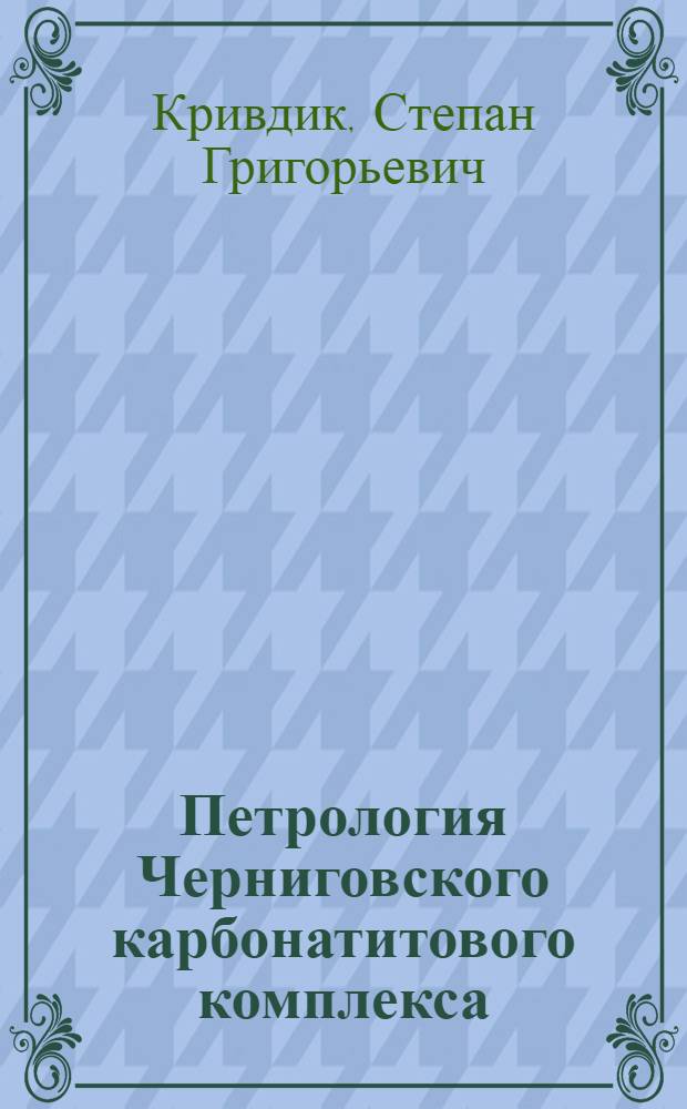 Петрология Черниговского карбонатитового комплекса (Западное Приазовье) : Автореф. дис. на соиск. учен. степ. к. г.-м. н