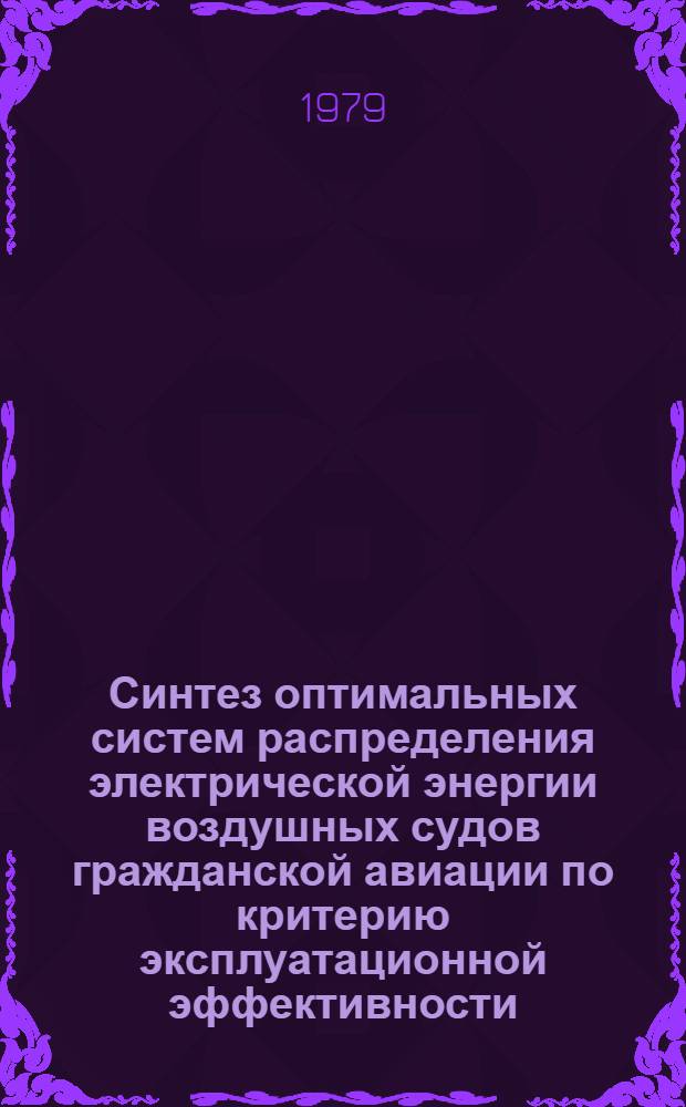 Синтез оптимальных систем распределения электрической энергии воздушных судов гражданской авиации по критерию эксплуатационной эффективности : Автореф. дис. на соиск. учен. степ. д-ра техн. наук : (05.22.14)