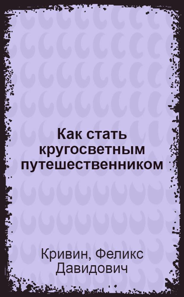 Как стать кругосветным путешественником : Для дошк. возраста