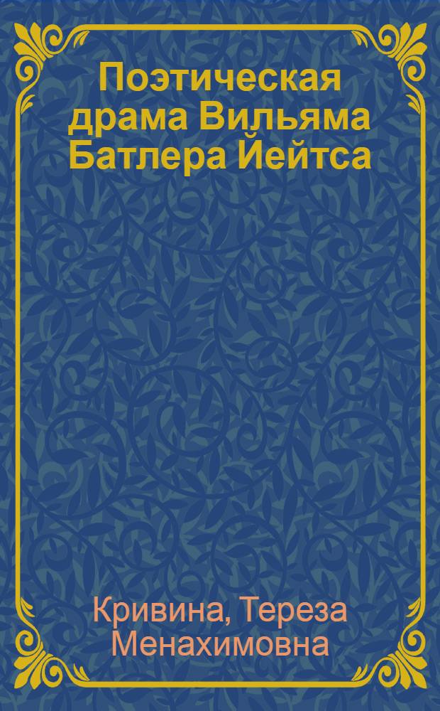 Поэтическая драма Вильяма Батлера Йейтса : (К проблеме интерпретации нац. мифологии и фольклора) : Автореф. дис. на соиск. учен. степени канд. филол. наук : (10.01.05)