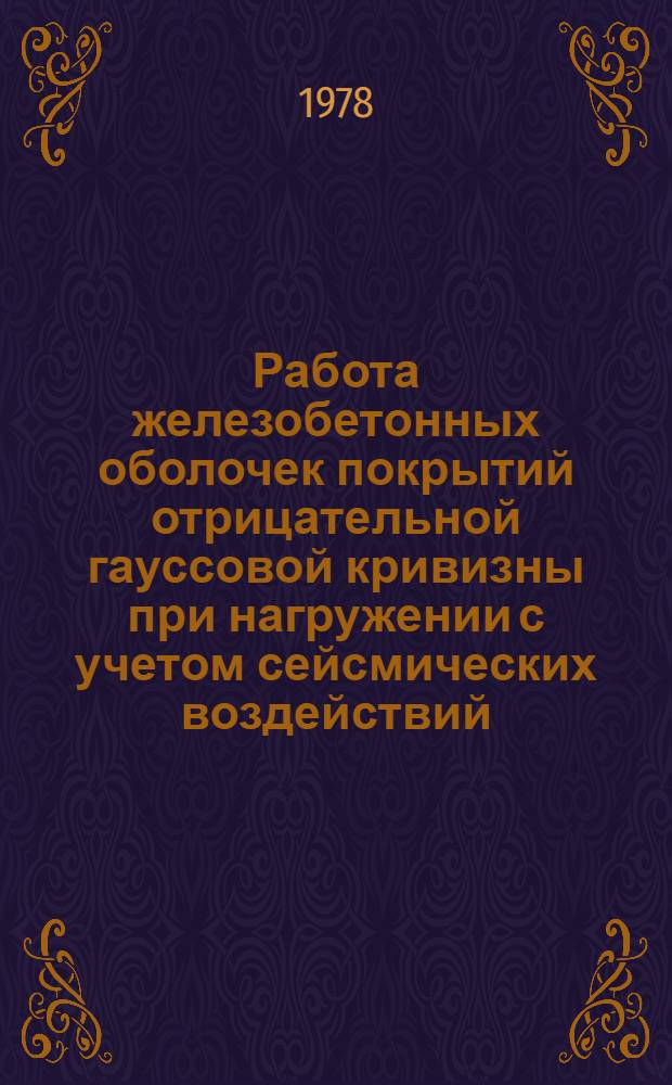 Работа железобетонных оболочек покрытий отрицательной гауссовой кривизны при нагружении с учетом сейсмических воздействий : Автореф. дис. на соиск. учен. степ. канд. техн. наук : (05.23.01)