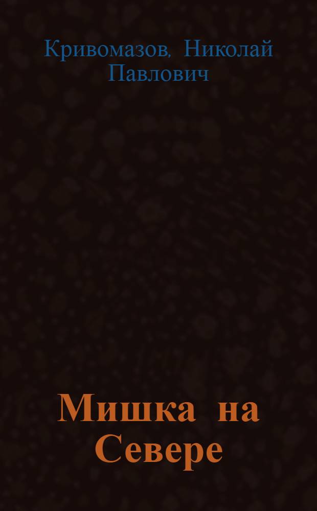 Мишка на Севере : Повесть : Для мл. шк. возраста