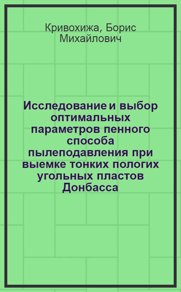 Исследование и выбор оптимальных параметров пенного способа пылеподавления при выемке тонких пологих угольных пластов Донбасса : Автореф. дис. на соиск. учен. степ. канд. техн. наук : (05.26.01)