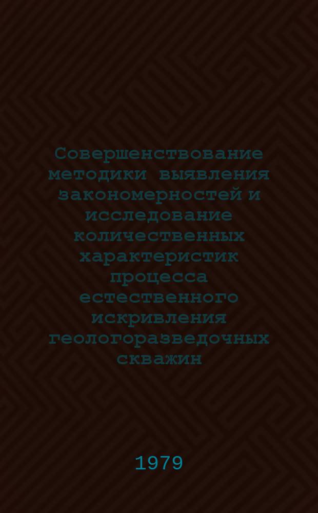 Совершенствование методики выявления закономерностей и исследование количественных характеристик процесса естественного искривления геологоразведочных скважин : Автореф. дис. на соиск. учен. степ. канд. техн. наук : (04.00.19)
