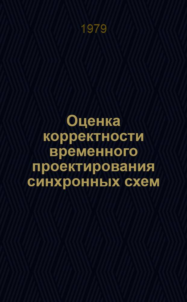 Оценка корректности временного проектирования синхронных схем