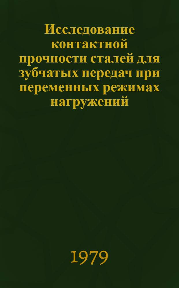 Исследование контактной прочности сталей для зубчатых передач при переменных режимах нагружений : Автореф. дис. на соиск. учен. степ. канд. техн. наук : (05.02.02)
