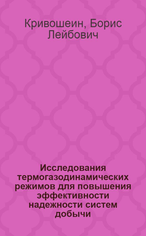 Исследования термогазодинамических режимов для повышения эффективности надежности систем добычи, сбора и транспорта газа : Автореф. дис. на соиск. учен. степ. д-ра техн. наук : (05.15.06)