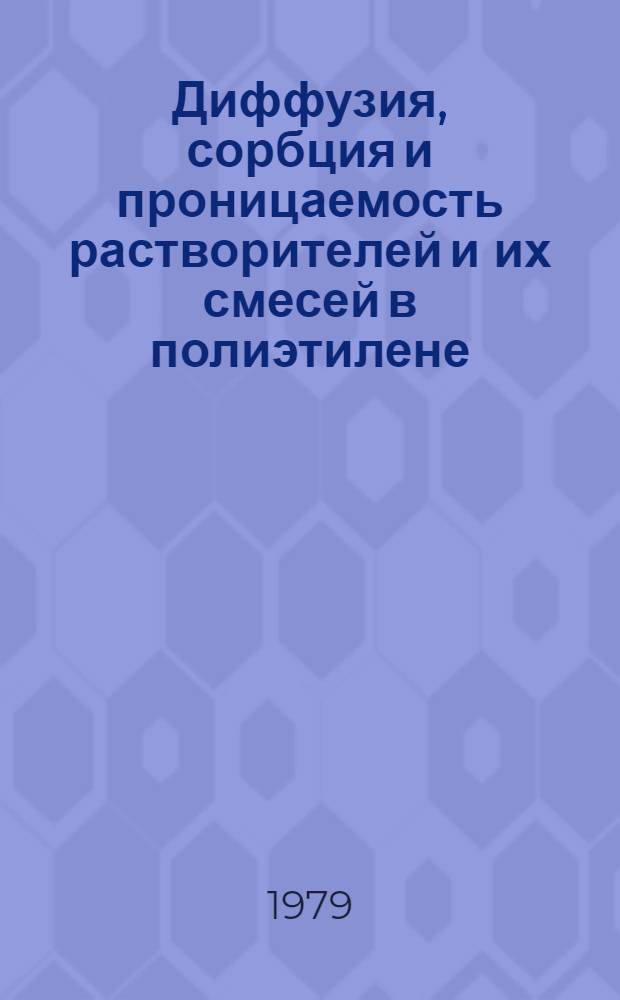 Диффузия, сорбция и проницаемость растворителей и их смесей в полиэтилене : Автореф. дис. на соиск. учен. степ. канд. хим. наук : (02.00.04)