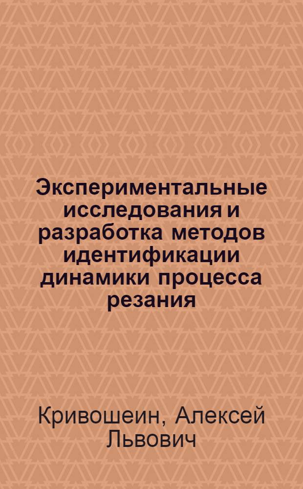 Экспериментальные исследования и разработка методов идентификации динамики процесса резания : Автореф. дис. на соиск. учен. степ. канд. техн. наук : (05.03.01)