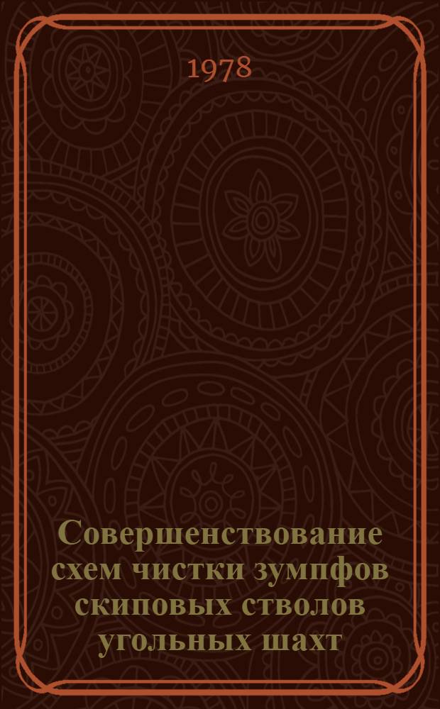 Совершенствование схем чистки зумпфов скиповых стволов угольных шахт
