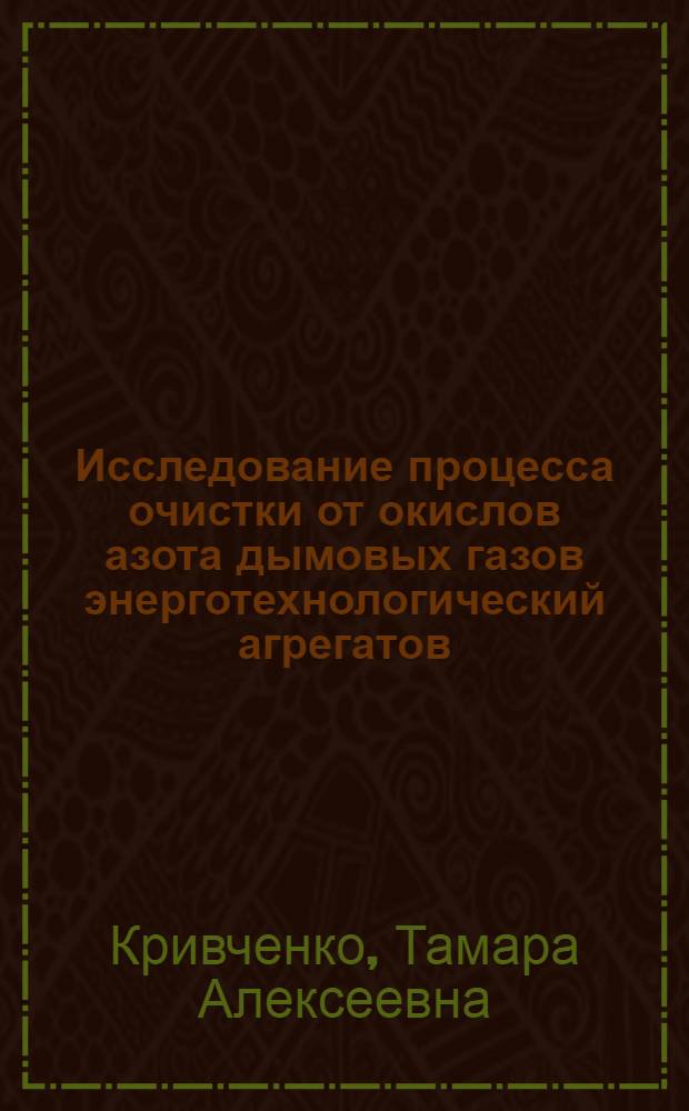 Исследование процесса очистки от окислов азота дымовых газов энерготехнологический агрегатов : Автореф. дис. на соиск. учен. степени к. т. н