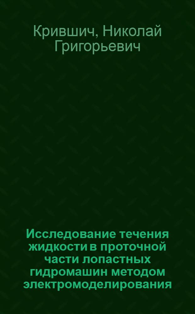 Исследование течения жидкости в проточной части лопастных гидромашин методом электромоделирования : Автореф. дис. на соиск. учен. степ. канд. техн. наук : (05.04.03)