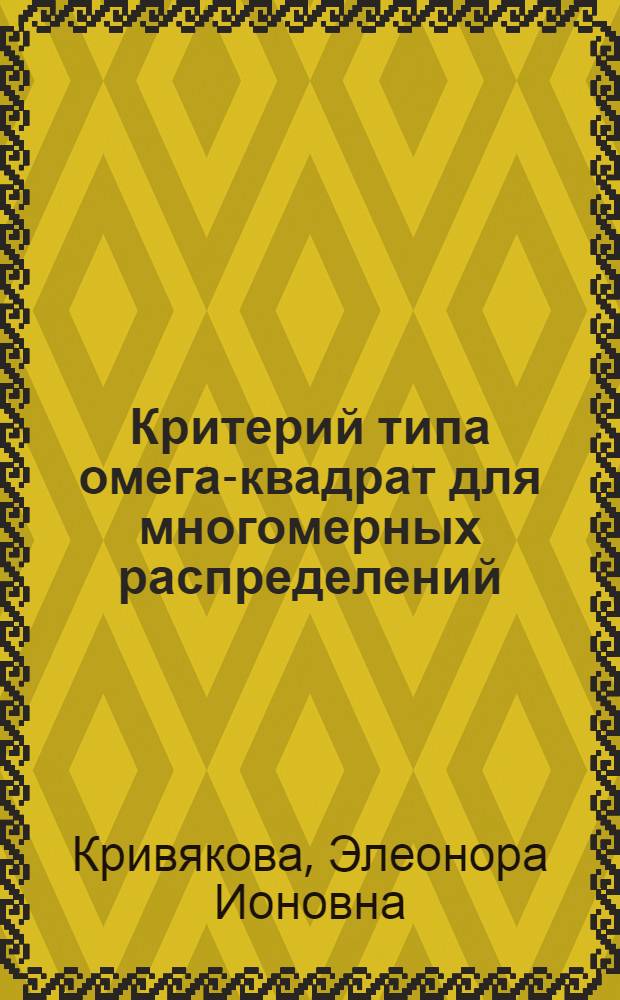 Критерий типа омега-квадрат для многомерных распределений : Автореф. дис. на соиск. учен. степ. канд. физ.-мат. наук : (01.01.05)