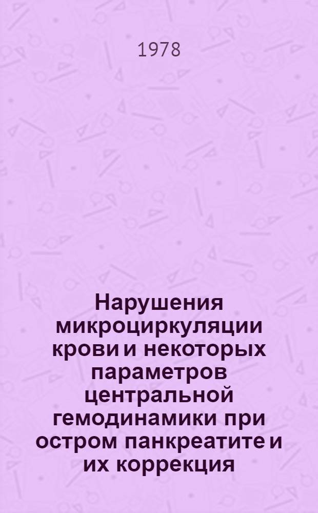 Нарушения микроциркуляции крови и некоторых параметров центральной гемодинамики при остром панкреатите и их коррекция : (Клинико-эксперим. исслед.) : Автореф. дис. на соиск. учен. степ. канд. мед. наук