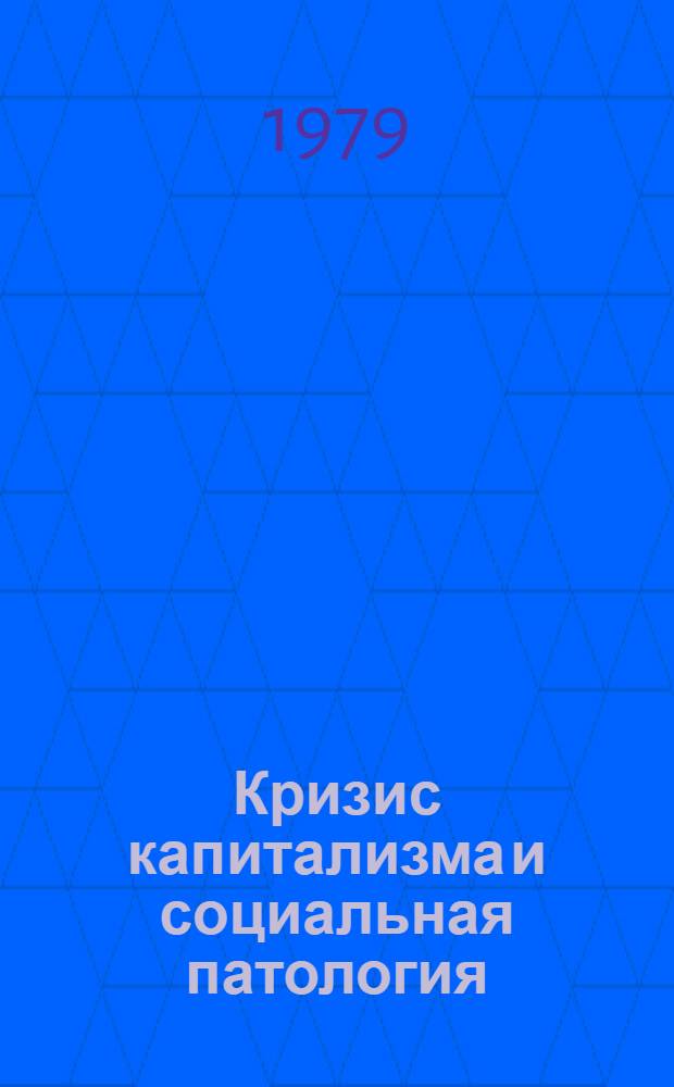 Кризис капитализма и социальная патология : Алкоголизм и наркомания: филос., социол., этич. проблемы : Реф. сб