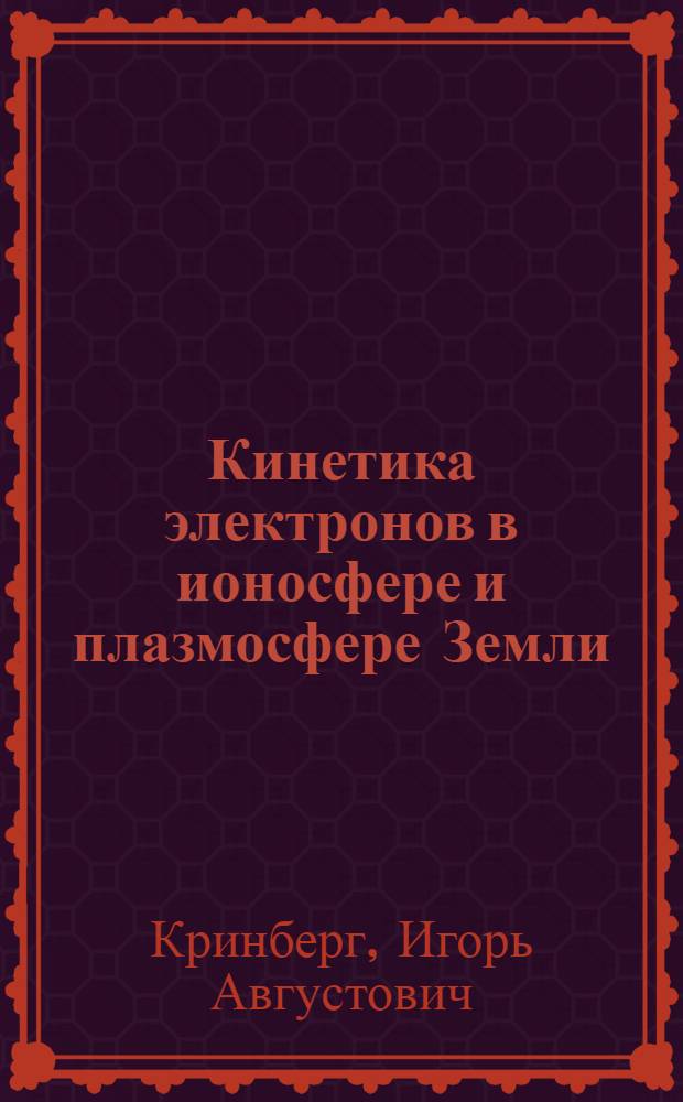 Кинетика электронов в ионосфере и плазмосфере Земли