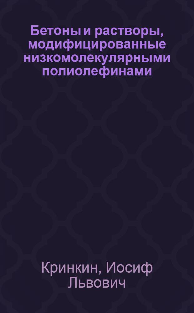 Бетоны и растворы, модифицированные низкомолекулярными полиолефинами : Автореф. дис. на соиск. учен. степени канд. техн. наук : (05.23.05)