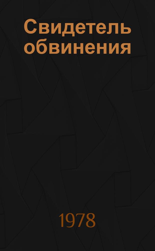 Свидетель обвинения : Пьеса в 3 д., 4 карт