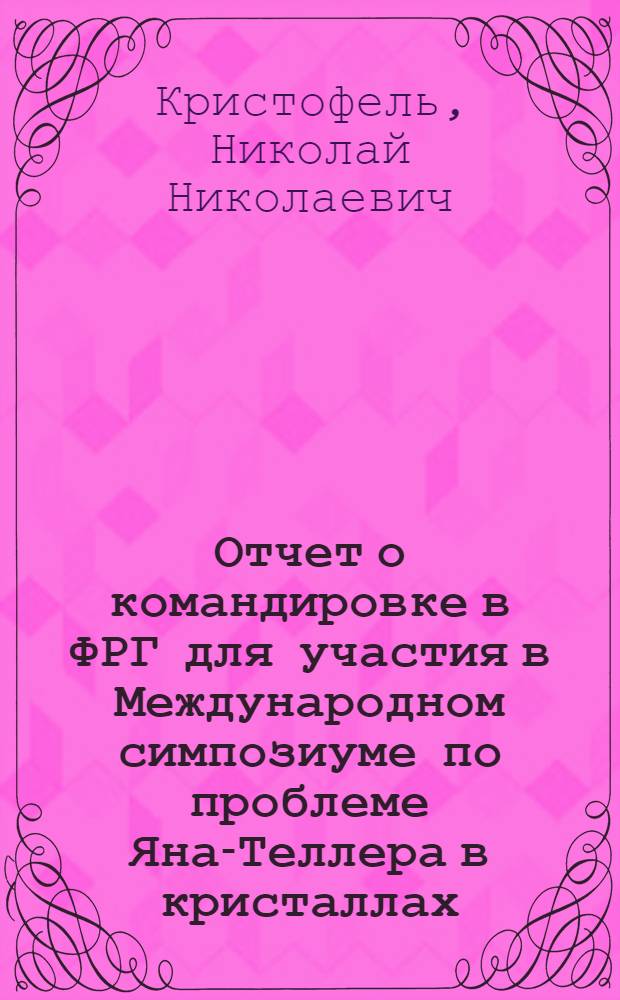 Отчет о командировке в ФРГ [для участия в Международном симпозиуме по проблеме Яна-Теллера в кристаллах. 3-6 окт. 1977 г. Леони]