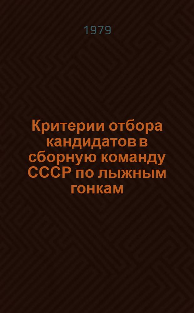 Критерии отбора кандидатов в сборную команду СССР по лыжным гонкам : Метод. письмо