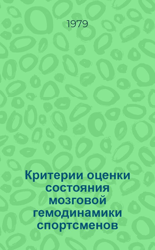 Критерии оценки состояния мозговой гемодинамики спортсменов : Метод. рекомендации для врачей и тренеров