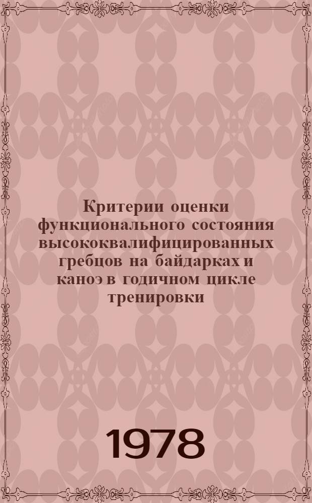 Критерии оценки функционального состояния высококвалифицированных гребцов на байдарках и каноэ в годичном цикле тренировки : Метод. рекомендации для спорт. врачей и тренеров