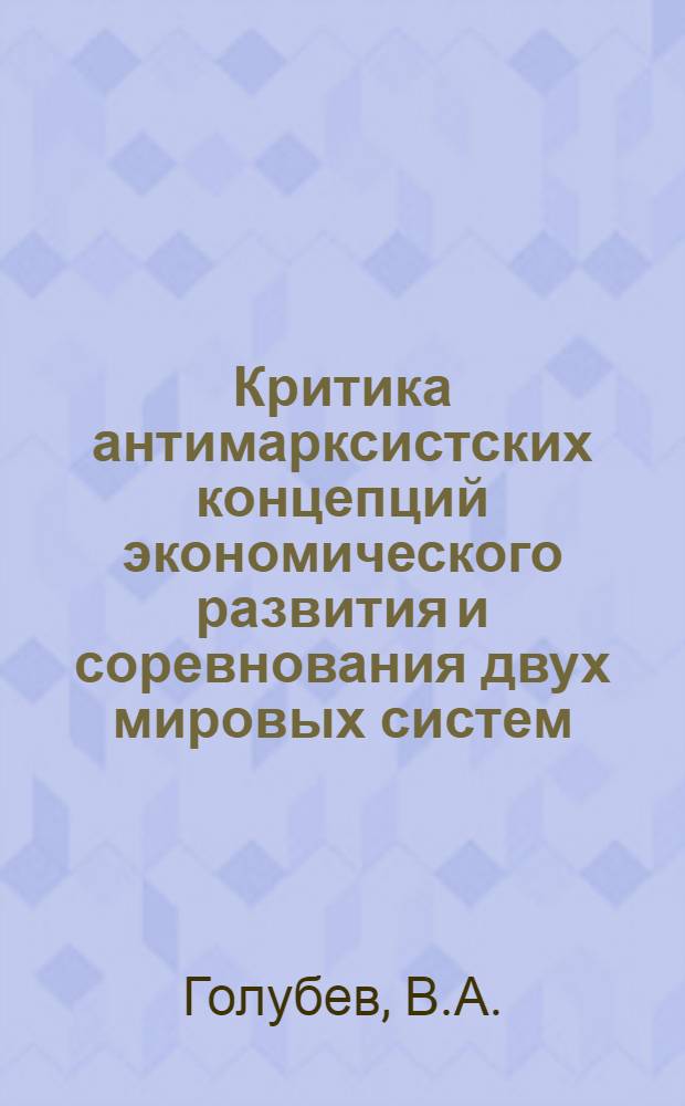 Критика антимарксистских концепций экономического развития и соревнования двух мировых систем : Темат. сб