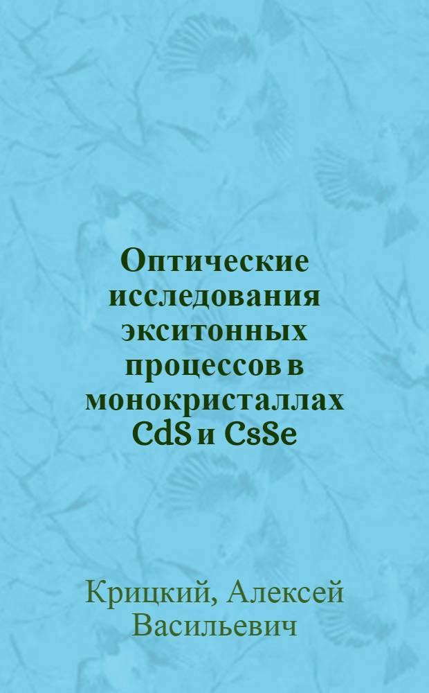 Оптические исследования экситонных процессов в монокристаллах CdS и CsSe : Автореф. дис. на соиск. учен. степ. канд. физ-.мат. наук : (01.04.07)