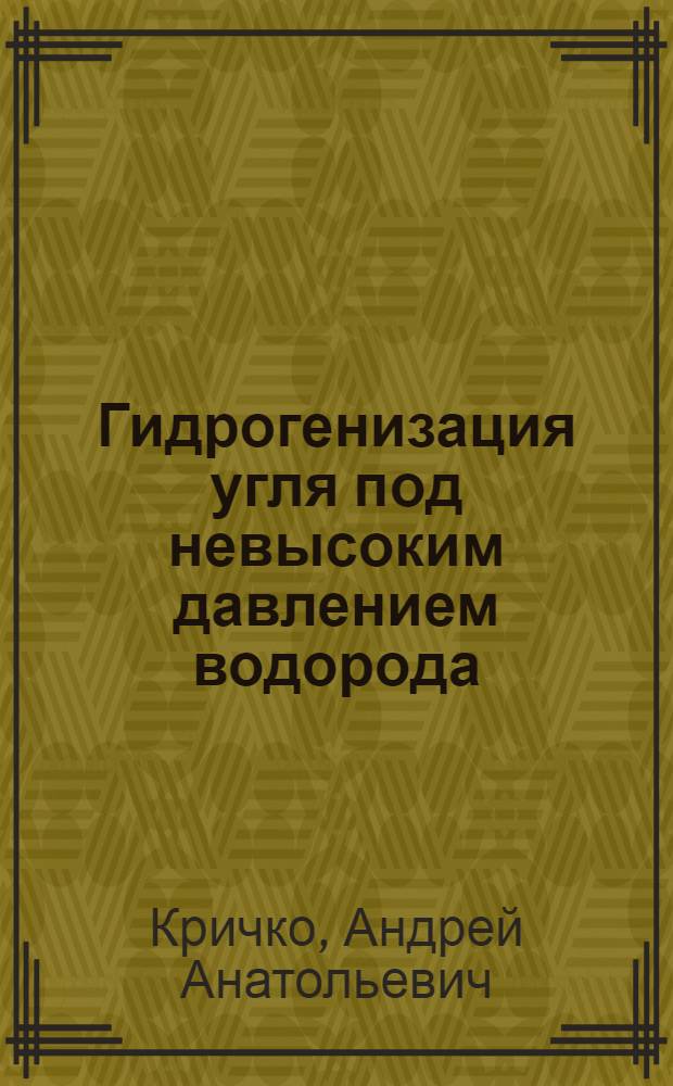 Гидрогенизация угля под невысоким давлением водорода : Доклад