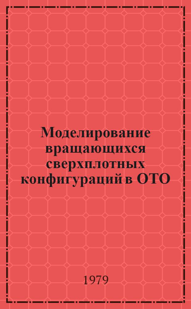 Моделирование вращающихся сверхплотных конфигураций в ОТО