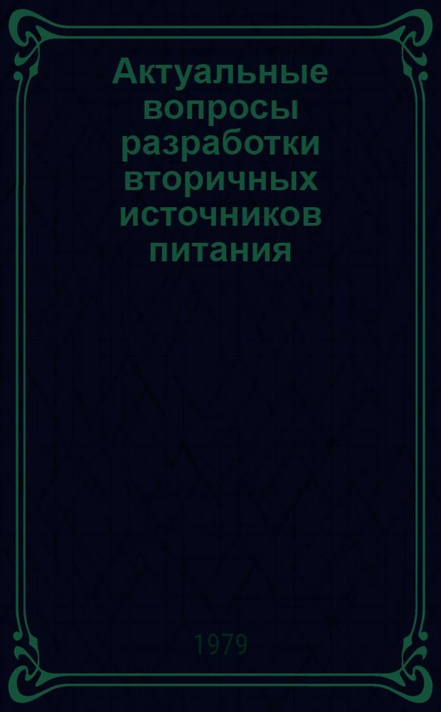 Актуальные вопросы разработки вторичных источников питания