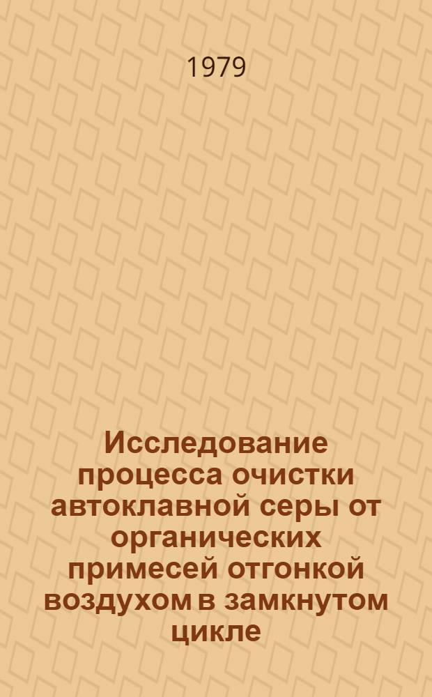 Исследование процесса очистки автоклавной серы от органических примесей отгонкой воздухом в замкнутом цикле : Автореф. дис. на соиск. учен. степ. к. т. н