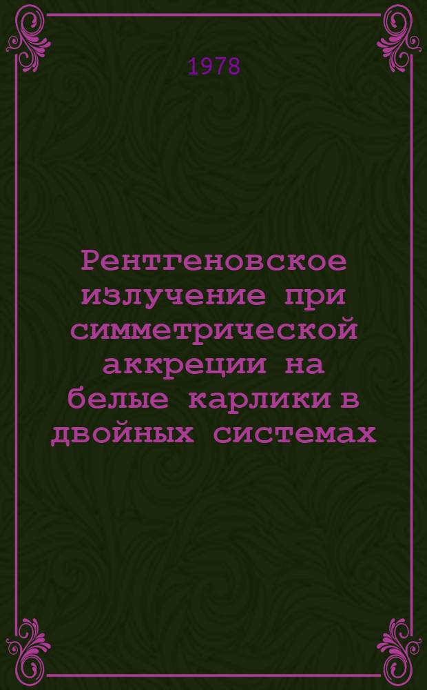 Рентгеновское излучение при симметрической аккреции на белые карлики в двойных системах