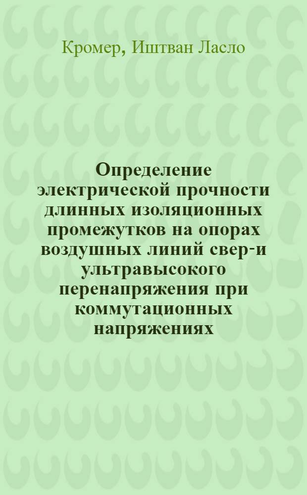 Определение электрической прочности длинных изоляционных промежутков на опорах воздушных линий сверх- и ультравысокого перенапряжения при коммутационных напряжениях : Автореф. дис. на соиск. учен. степ. канд. техн. наук : (05.14.12)