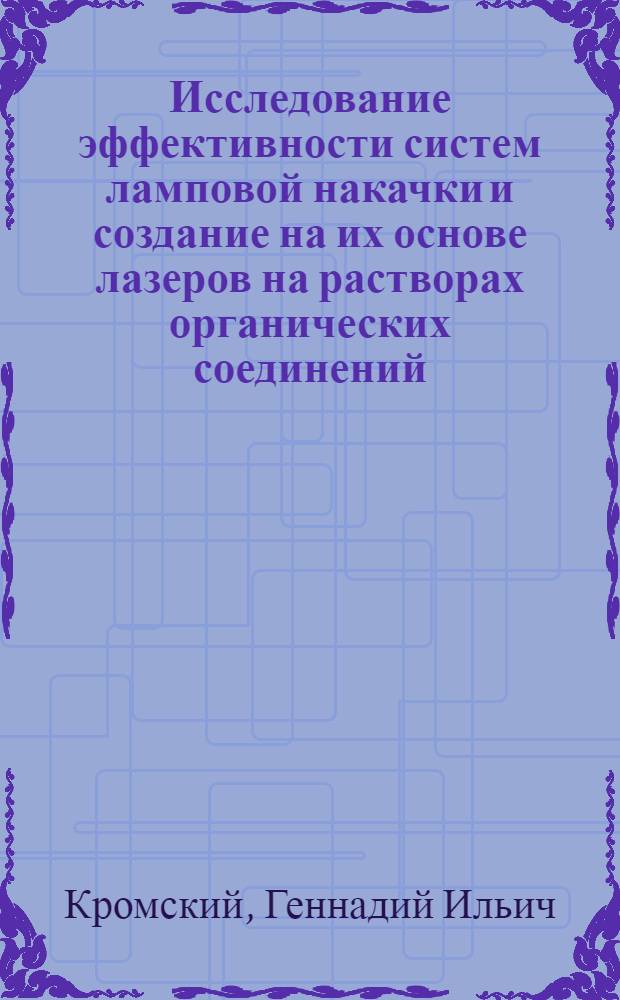 Исследование эффективности систем ламповой накачки и создание на их основе лазеров на растворах органических соединений : Автореф. дис. на соиск. учен. степ. к. ф.-м. н