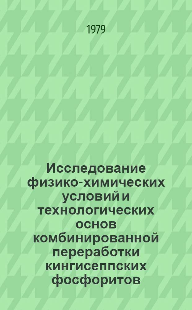 Исследование физико-химических условий и технологических основ комбинированной переработки кингисеппских фосфоритов : Автореф. дис. на соиск. учен. степ. к. т. н