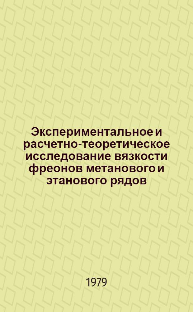 Экспериментальное и расчетно-теоретическое исследование вязкости фреонов метанового и этанового рядов : Автореф. дис. на соиск. учен. степ. канд. техн. наук : (05.14.05)