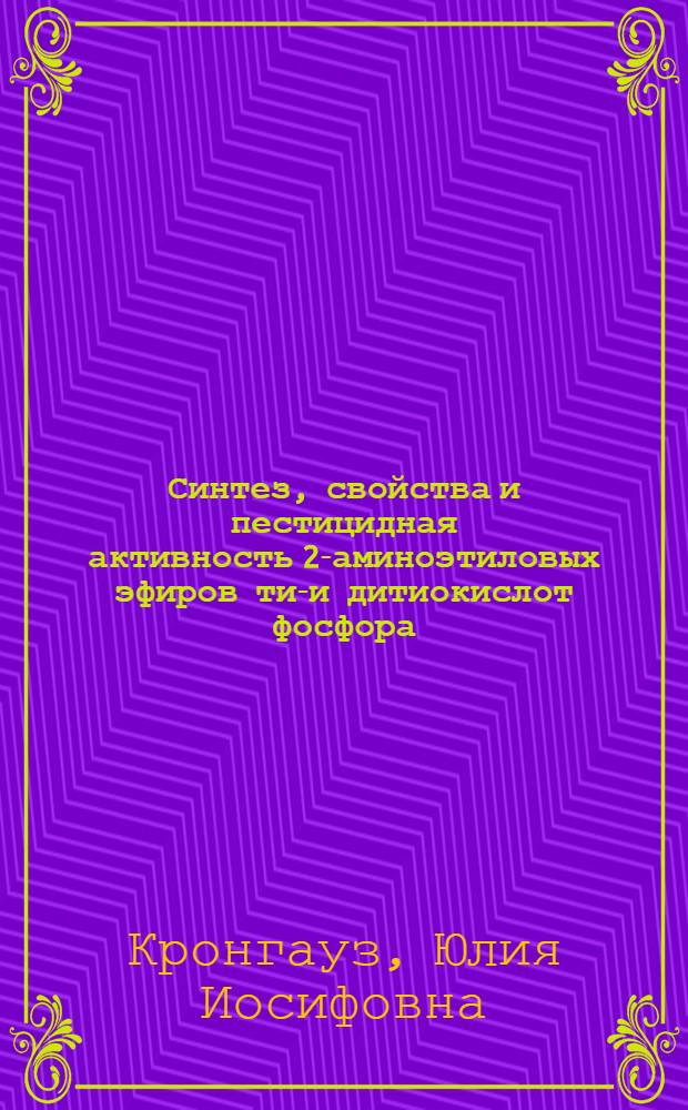Синтез, свойства и пестицидная активность 2-аминоэтиловых эфиров тио- и дитиокислот фосфора : Автореф. дис. на соиск. учен. степ. к. х. н