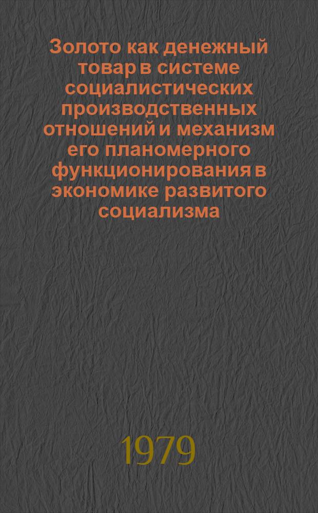 Золото как денежный товар в системе социалистических производственных отношений и механизм его планомерного функционирования в экономике развитого социализма