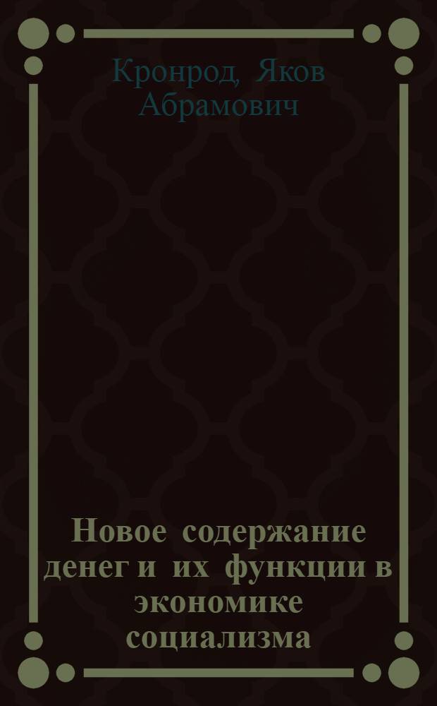 Новое содержание денег и их функции в экономике социализма : (Препринт доклада)