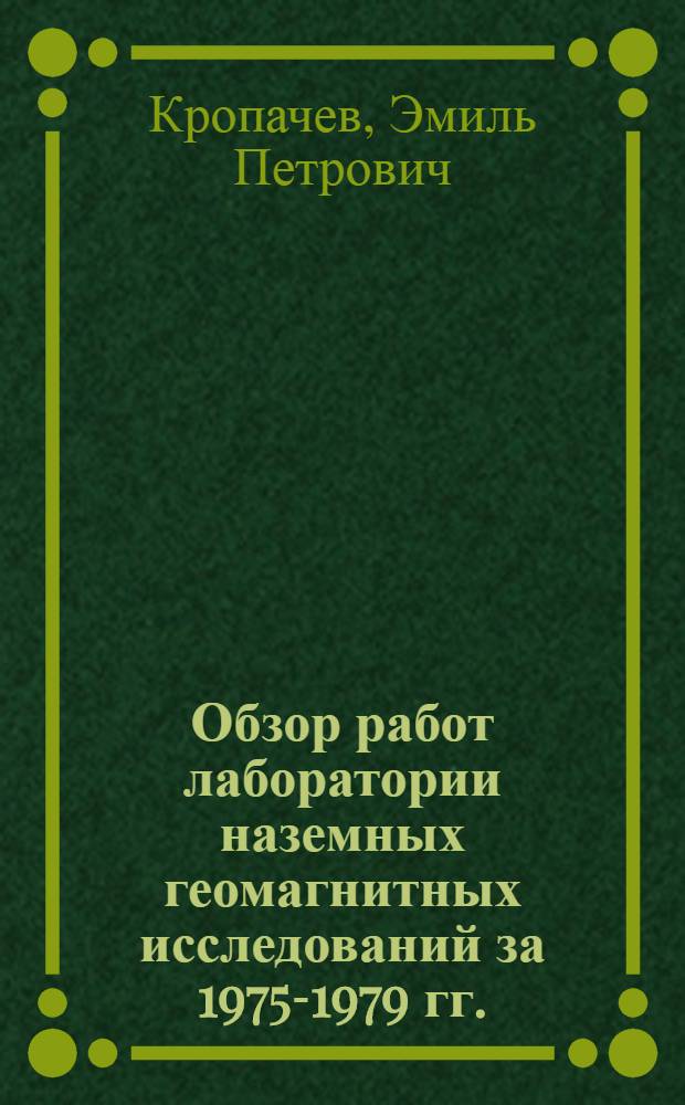 Обзор работ лаборатории наземных геомагнитных исследований за 1975-1979 гг.