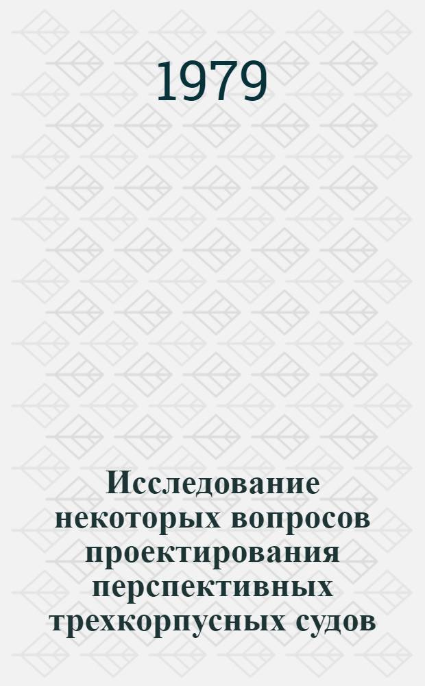 Исследование некоторых вопросов проектирования перспективных трехкорпусных судов : Автореф. дис. на соиск. учен. степ. канд. техн. наук : (05.08.03)