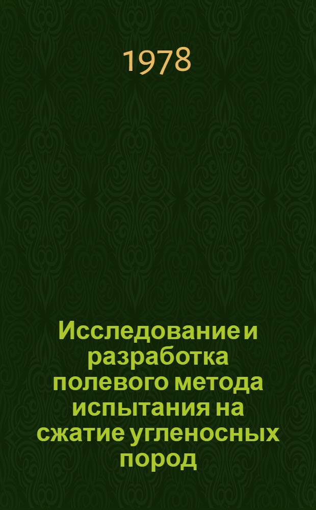 Исследование и разработка полевого метода испытания на сжатие угленосных пород : Автореф. дис. на соиск. учен. степ. канд. техн. наук : (01.02.07)